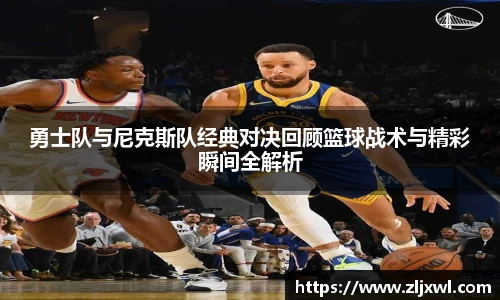 BB贝博艾弗森官网勇士队与尼克斯队经典对决回顾篮球战术与精彩瞬间全解析
