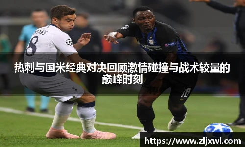 BB贝博艾弗森官网热刺与国米经典对决回顾激情碰撞与战术较量的巅峰时刻