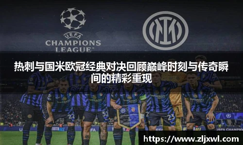 BB贝博艾弗森官网热刺与国米欧冠经典对决回顾巅峰时刻与传奇瞬间的精彩重现